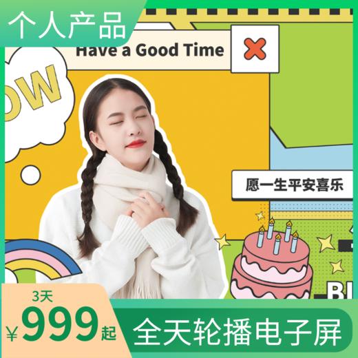 全天轮播电子屏（个人产品） 商品图0