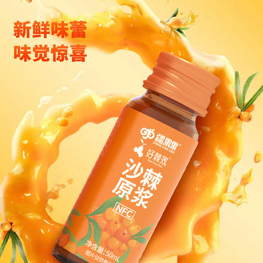 【严选】疆果果沙棘原浆50ml*8瓶/盒    （厂家直发） 商品图1