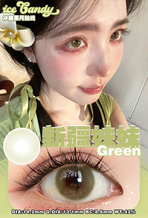 ICE CANDY冰糖果 新疆妹妹/巴黎野玫瑰/富丽堂皇 /黑化觉醒 月抛 商品图1