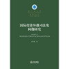 国际投资仲裁司法化问题研究 曹兴国著 法律出版社 商品缩略图1