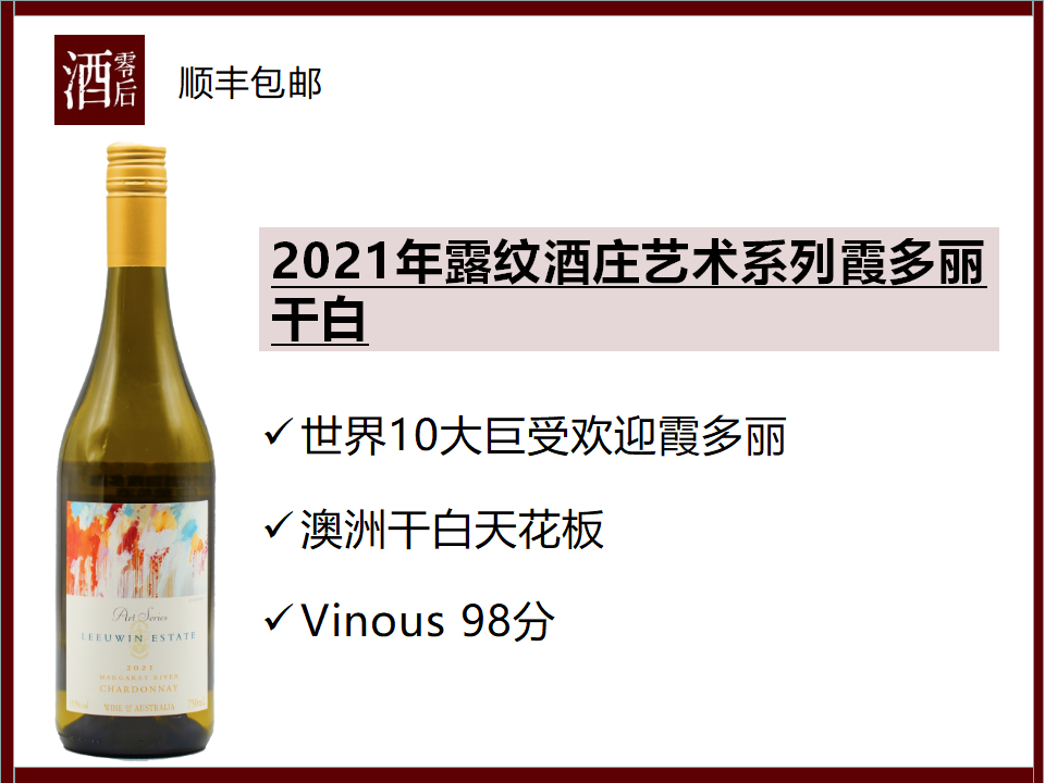 澳洲玛格丽特河2021年露纹酒庄艺术系列霞多丽干白