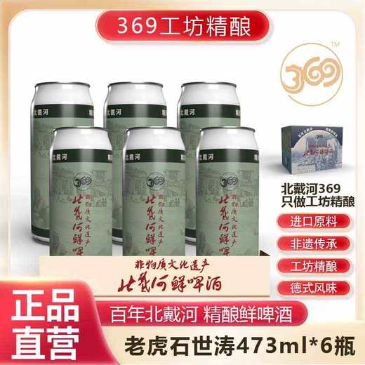 北戴河369高端精酿鲜啤酒  进口原料 工坊精酿 商品图2