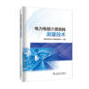 电力电缆介质损耗测量技术 商品缩略图0