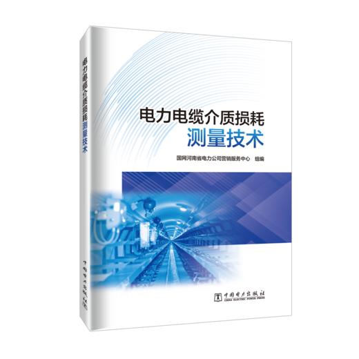 电力电缆介质损耗测量技术 商品图0