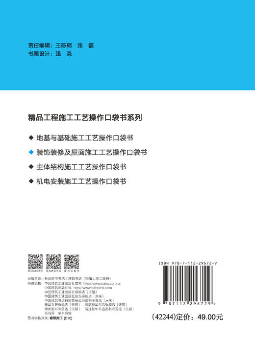 装饰装修及屋面施工工艺操作口袋书 商品图1