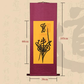 百解 挂轴（墨），书法书法艺术