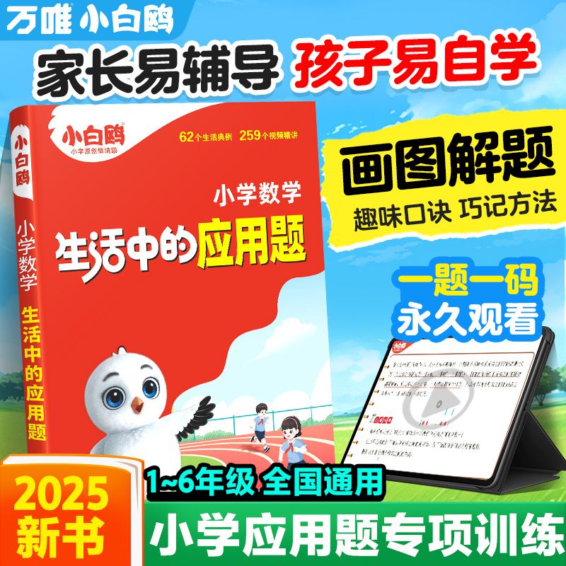 万唯小白鸥小学数学生活中的应用题强化训练一年级二年级三四五六画图解题计算能手数学思维训练小学生全国通用视频课同步练习专项