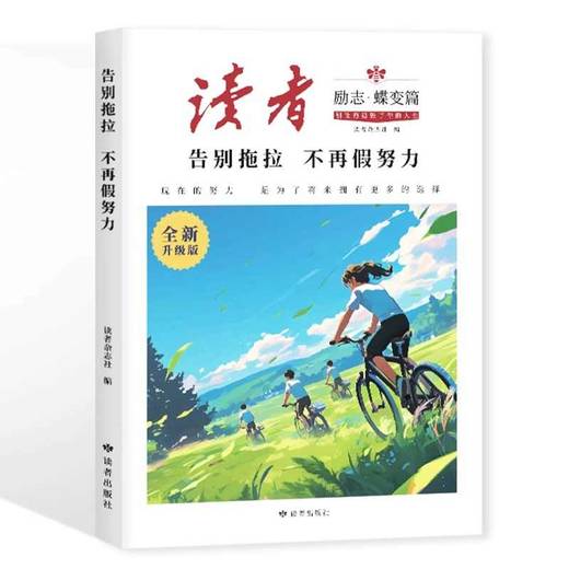 【全新升级版】读者励志蝶变篇全2册正版 告别拖拉不再假努力学习很苦坚持很酷青少年励志读物鼓舞人心自我认知与反思成长文摘素材 商品图3