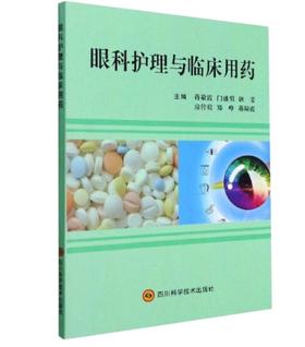 眼科护理与临床用药
