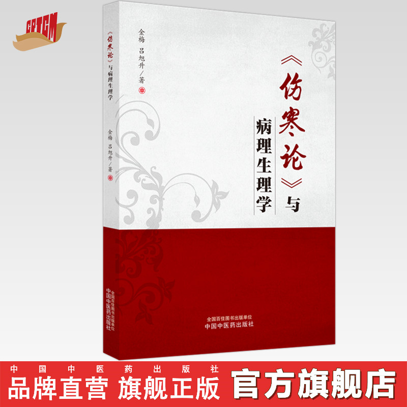 《伤寒论》与病理生理学 金梅 吕旭升 著 中国中医药出版社