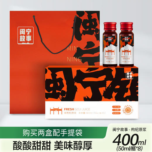 闽宁故事枸杞原浆400ml（KBJ）（仅限福建省内配送，满400元包邮） 商品图0