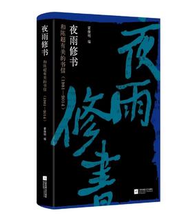 《夜雨修书：和陈超有关的书信（1981-2004）》签名本