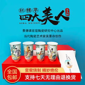 【经典】景德镇官窑技艺粉彩瓷四大美人杯