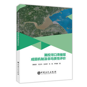 潮控河口湾储层成因机制及非均质性评价9787511464149中国石化出版社