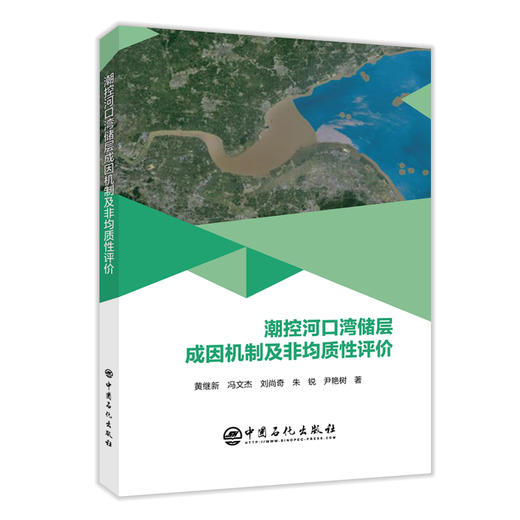 潮控河口湾储层成因机制及非均质性评价9787511464149中国石化出版社 商品图0