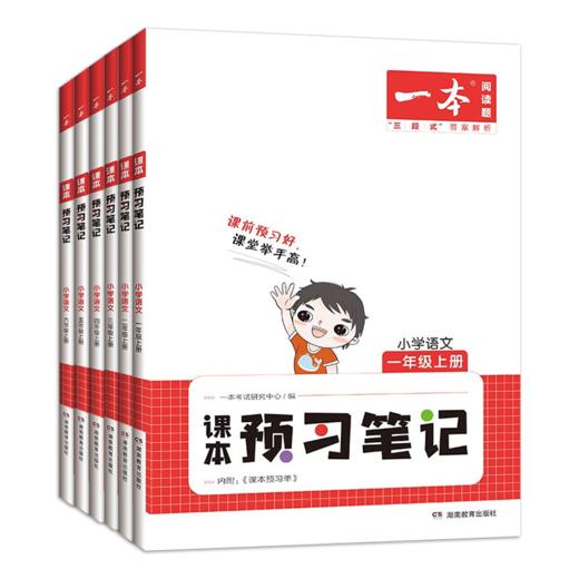 一本中小学·语文课本预习笔记.1~7年级，上下，2册 商品图0