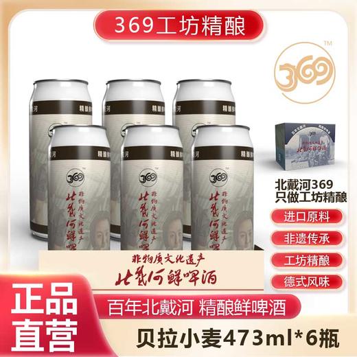 北戴河369高端精酿鲜啤酒  进口原料 工坊精酿 商品图1