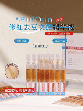 痘敏肌王老吉！芙清凉茶次抛清痘舒缓精华液5支（26.11）