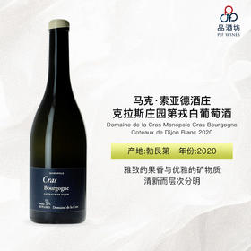2020 Domaine de la Cras Monopole Cras Bourgogne Coteaux de Dijon Blanc 马克·索亚德酒庄克拉斯庄园第戎白葡萄酒
