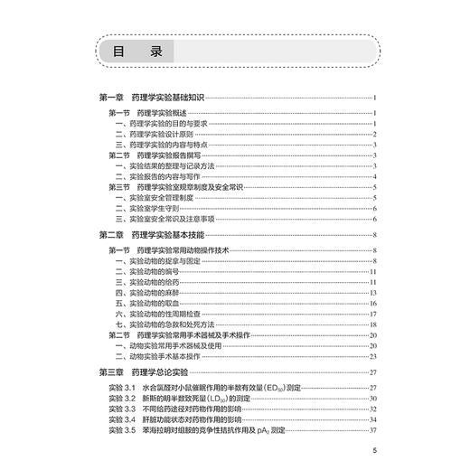 药理学实验指导 配增值 国家卫生健康委员会十四五规划教材配套教材 全国高等学校药学类专业第九轮规划教材配套教材9787117364188 商品图3