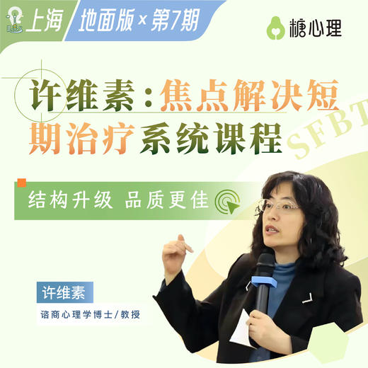 【地面版×第7期】许维素：焦点解决短期治疗（SFBT）系统课程【上海班】 商品图0