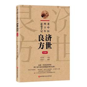 老中医四十年悬壶手记 济世良方(第2版)