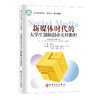 新媒体时代的大学生创新创业实用教程9787511471949中国石化出版社 商品缩略图0