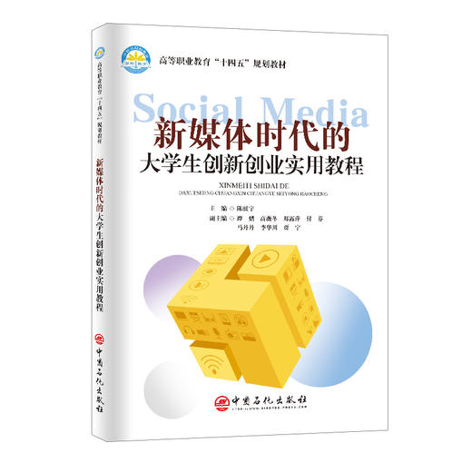 新媒体时代的大学生创新创业实用教程9787511471949中国石化出版社 商品图0
