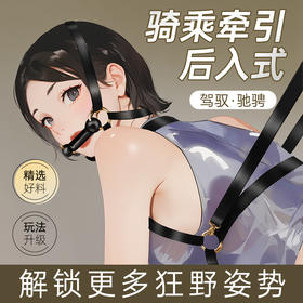 【情趣用品】谜姬 马驹骑乘牵引套装