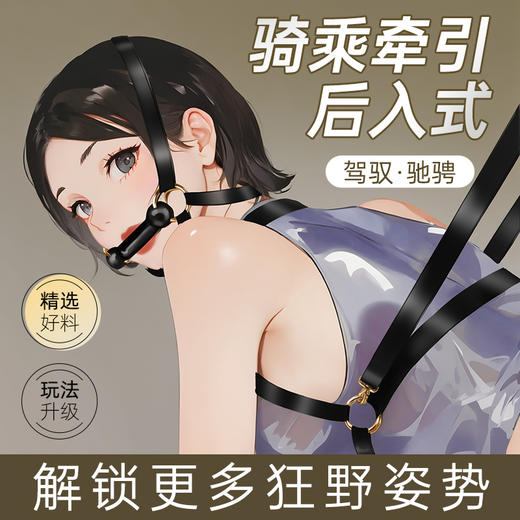 【情趣用品】谜姬 马驹骑乘牵引套装 商品图0