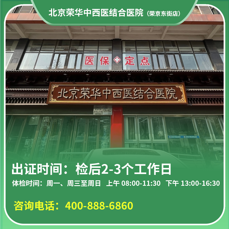 【亦庄】北京通用健康证 北京荣华医院 地址：经济技术开发区同济中路甲7号