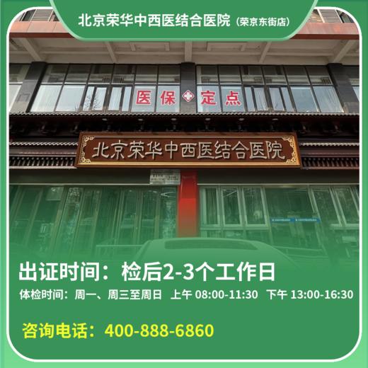 【亦庄】北京通用健康证 北京荣华医院 地址：经济技术开发区同济中路甲7号 商品图0