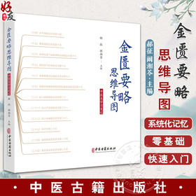 金匮要略思维导图 中医生学习笔记 郝征 阚湘苓 主编 伤寒论思维导图针灸经络穴位书籍 中医古籍出版社9787515227009