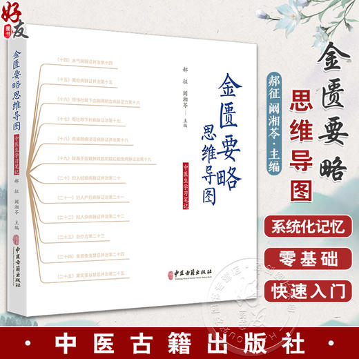 金匮要略思维导图 中医生学习笔记 郝征 阚湘苓 主编 伤寒论思维导图针灸经络穴位书籍 中医古籍出版社9787515227009 商品图0