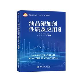 油品添加剂性质及应用  燃料、润滑油脂、金属加工润滑剂等油品添加剂的发展概况、性能、应用和作用机理 9787511472687
