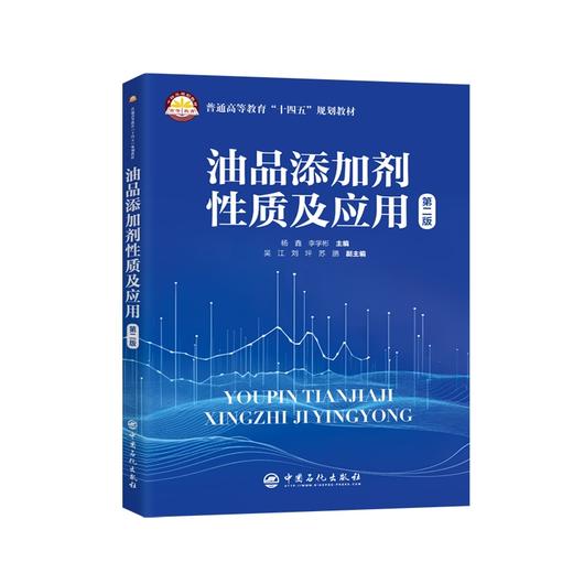 油品添加剂性质及应用  燃料、润滑油脂、金属加工润滑剂等油品添加剂的发展概况、性能、应用和作用机理 9787511472687 商品图0