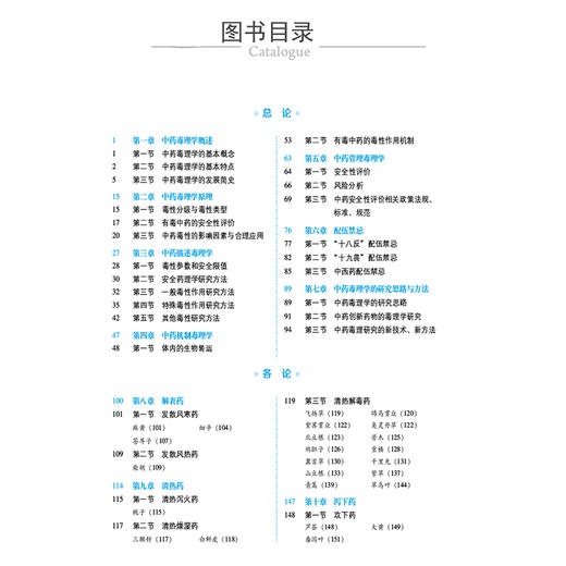 中药毒理学全国普通高等中医药院校药学类专业十四五规划教材 彭成 供中药药学药物制剂临床药学 中国医药科技出版社9787521448085 商品图3