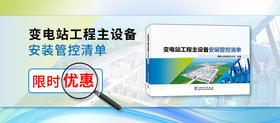 2024年第29期重点书推荐《变电站工程主设备安装管控清单 》