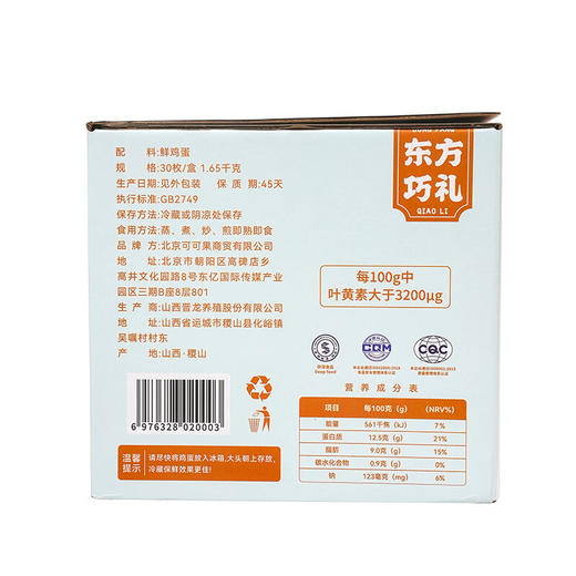 【临期特惠介意慎拍】东方巧礼可生食叶黄素鸡蛋礼盒1.65kg 商品图4