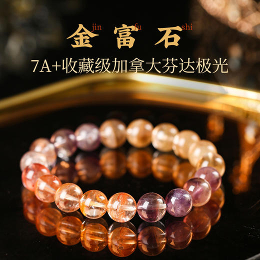 灵机生活馆7A+加拿大老矿料芬达极光手链 轻奢水晶手串 商品图0