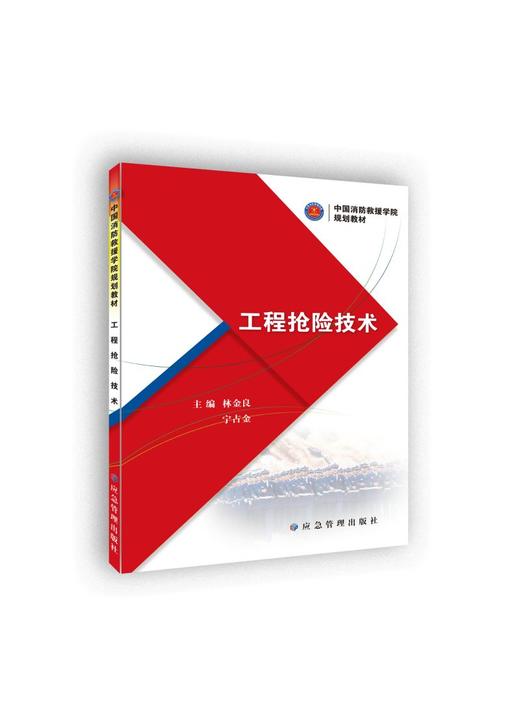 工程抢险技术（中国消防救援学院规划教材） 商品图0