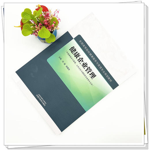 健康企业管理 何强 张英杰 主编 中国中医药出版社 全国高等院校健康服务与管理专业规划教材 商品图1