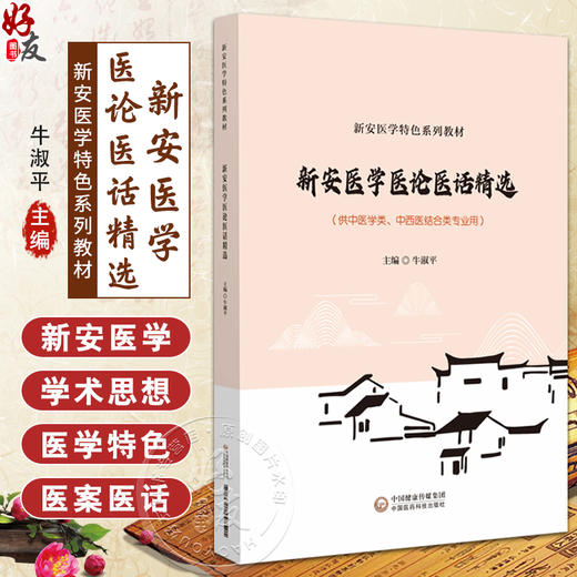 新安医学医论医话精选 新安医学特色系列教材 牛淑平 主编 供中医学类 中西医结合类专业用 中国医药科技出版社 9787521447521 商品图0