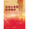 运动心电图临床解析  室性节律 电子起搏器 电轴 负荷试验 商品缩略图3