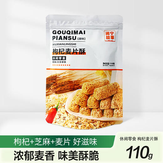 闽宁故事枸杞麦片酥110g（KBJ）（仅限福建省内配送，满400元包邮） 商品图0