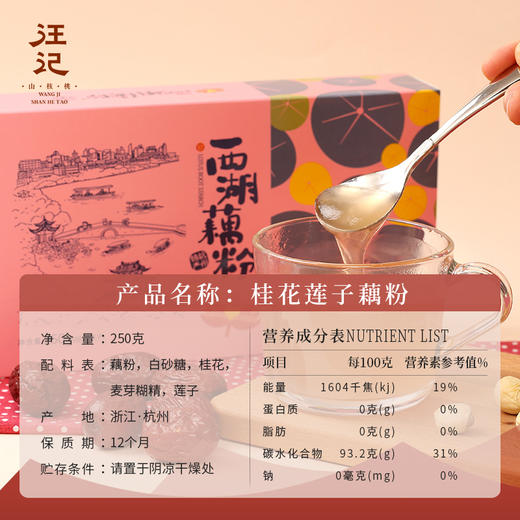 【藕粉】汪记食朴藕莼粉速溶藕粉桂花莲子红枣速食营养早餐 商品图1