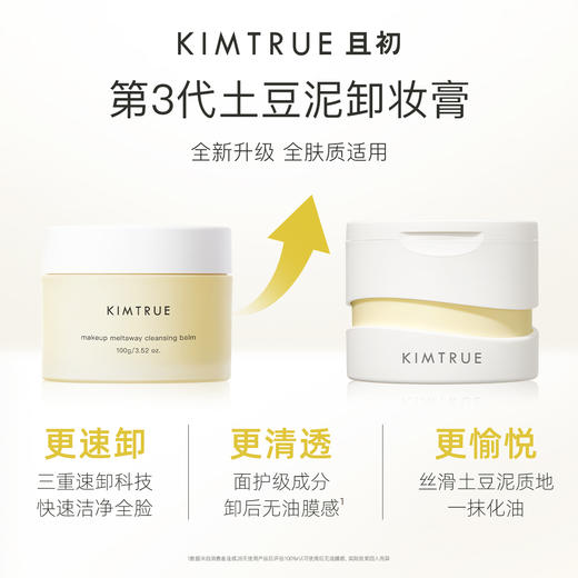 KIMTRUE且初 越桔轻透卸妆膏 90ml   土豆泥3.0 / 冰淇淋100ml 2.0 商品图1