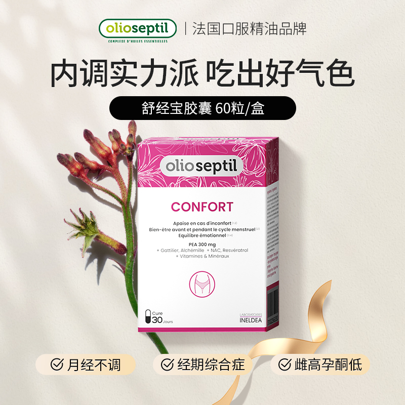 olioseptil久木之名舒经宝圣洁莓呵护经期内分泌女保养法国