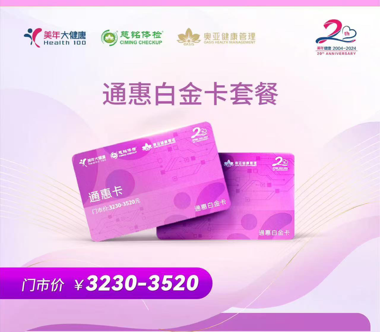 上海美年大健康 2024年通惠卡 白金卡