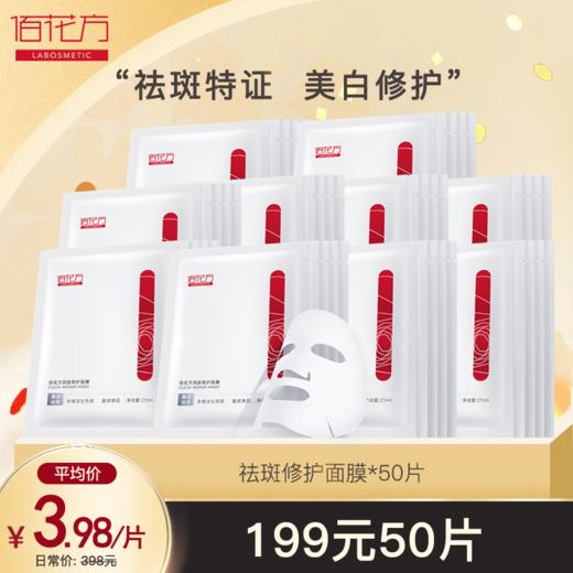 【购物先领券】【50片大促活动限量】佰花方祛斑美白修护面膜50片*25ml 效期26年11月 商品图1